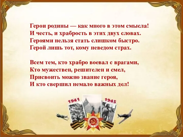 Герои родины — как много в этом смысла! И честь, и храбрость в