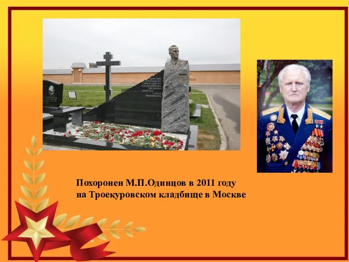 Похоронен М.П.Одинцов в 2011 году на Троекуровском кладбище в Москве