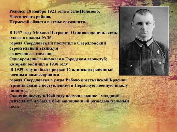 Родился 18 ноября 1921 года в селе Полозово, Частинсного района,