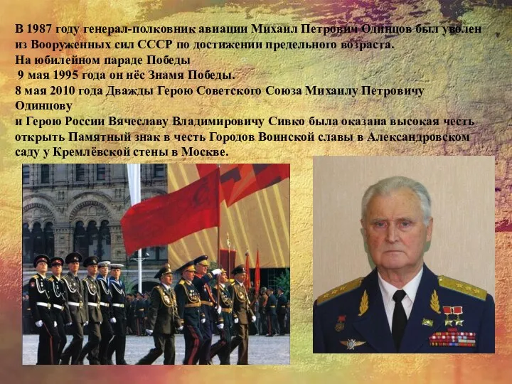 В 1987 году генерал-полковник авиации Михаил Петрович Одинцов был уволен из Вооруженных сил