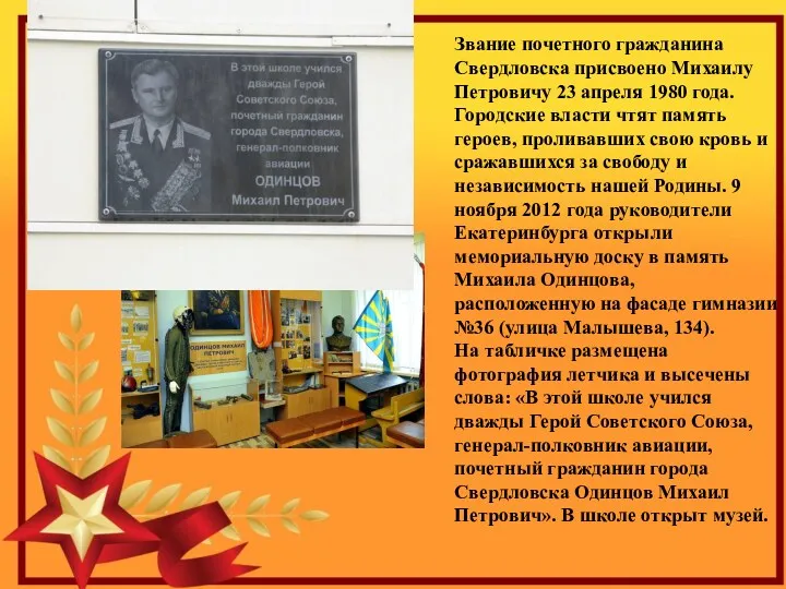 Звание почетного гражданина Свердловска присвоено Михаилу Петровичу 23 апреля 1980 года. Городские власти