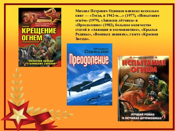 Михаил Петрович Одинцов написал несколько книг — «Тогда, в 1942-м…» (1977), «Испытание огнём»