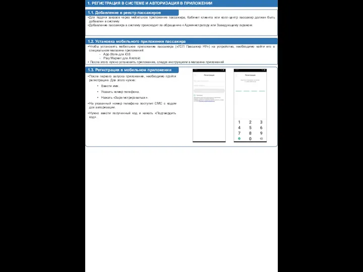 1. РЕГИСТРАЦИЯ В СИСТЕМЕ И АВТОРИЗАЦИЯ В ПРИЛОЖЕНИИ 1.1. Добавление