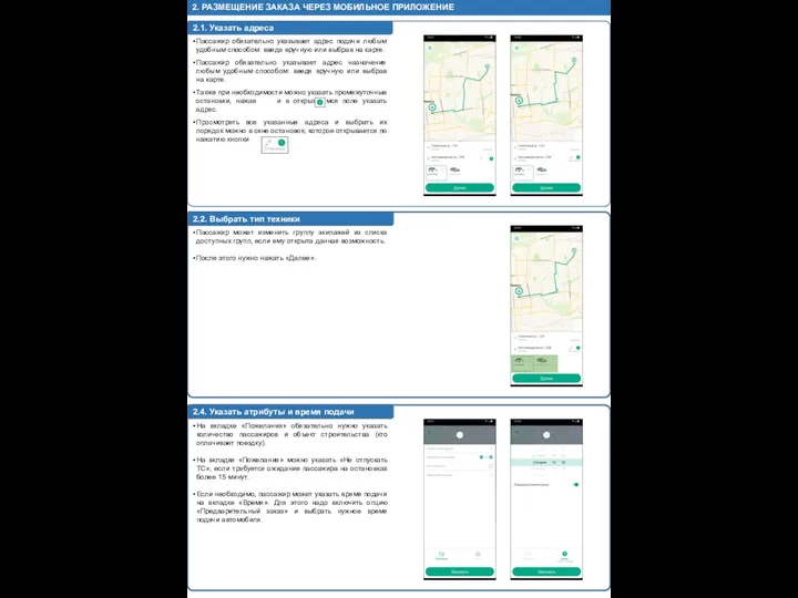 2. РАЗМЕЩЕНИЕ ЗАКАЗА ЧЕРЕЗ МОБИЛЬНОЕ ПРИЛОЖЕНИЕ 2.1. Указать адреса Пассажир