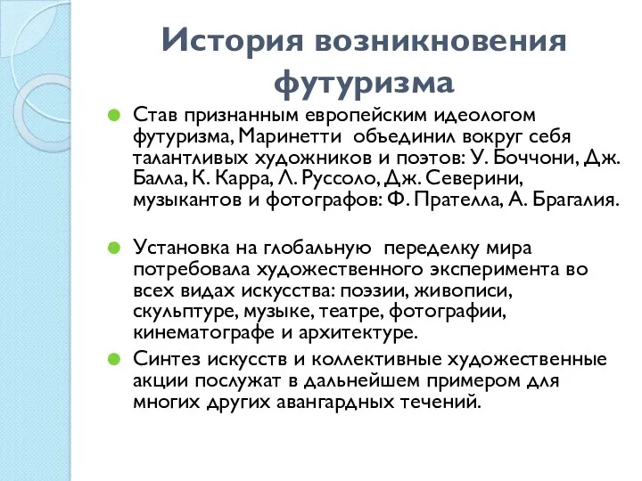 История возникновения футуризма Став признанным европейским идеологом футуризма, Маринетти объединил