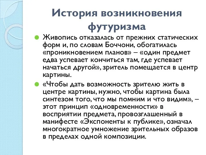 История возникновения футуризма Живопись отказалась от прежних статических форм и,