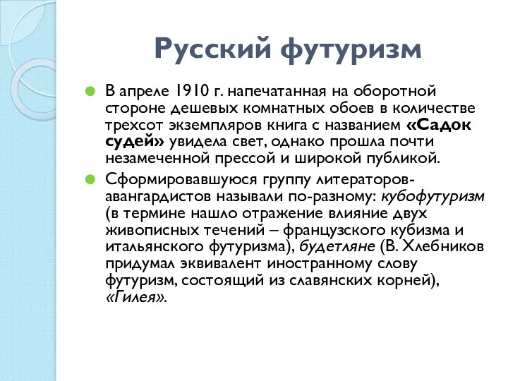 Русский футуризм В апреле 1910 г. напечатанная на оборотной стороне