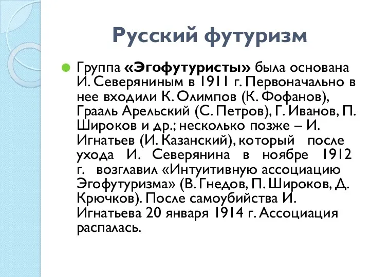 Русский футуризм Группа «Эгофутуристы» была основана И. Северяниным в 1911