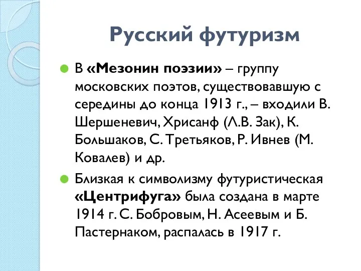 Русский футуризм В «Мезонин поэзии» – группу московских поэтов, существовавшую