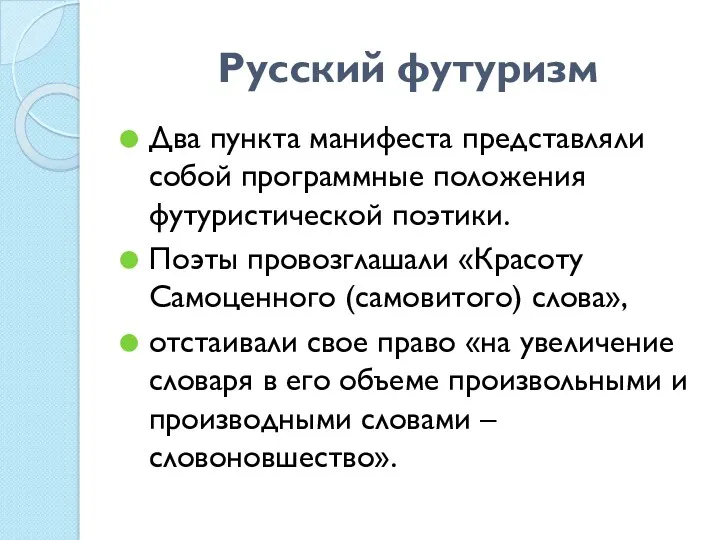 Русский футуризм Два пункта манифеста представляли собой программные положения футуристической