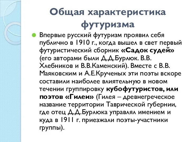 Общая характеристика футуризма Впервые русский футуризм проявил себя публично в