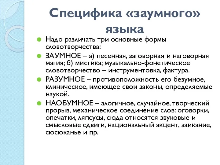 Специфика «заумного» языка Надо различать три основные формы словотворчества: ЗАУМНОЕ