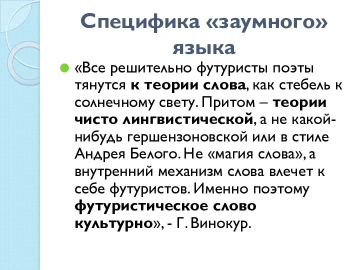 Специфика «заумного» языка «Все решительно футуристы поэты тянутся к теории