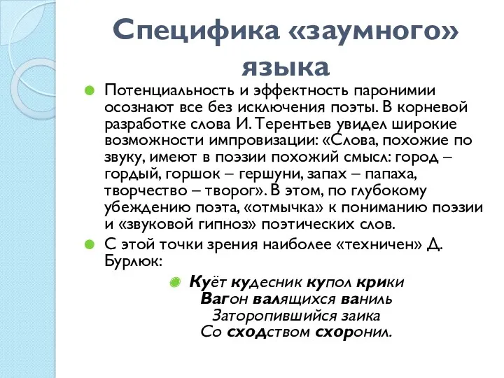 Специфика «заумного» языка Потенциальность и эффектность паронимии осознают все без