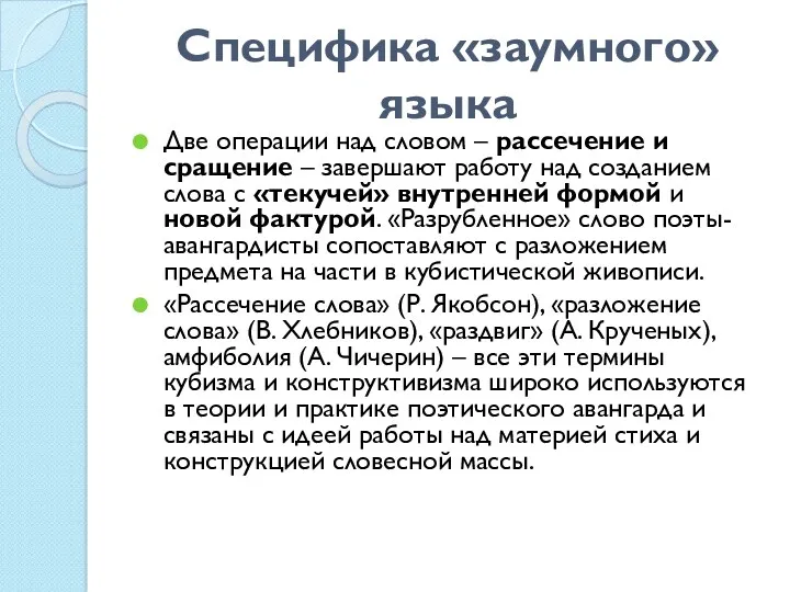 Специфика «заумного» языка Две операции над словом – рассечение и