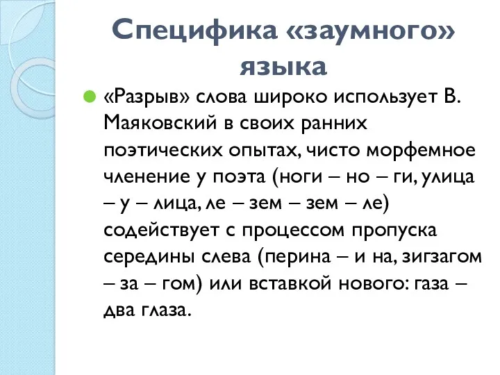 Специфика «заумного» языка «Разрыв» слова широко использует В. Маяковский в