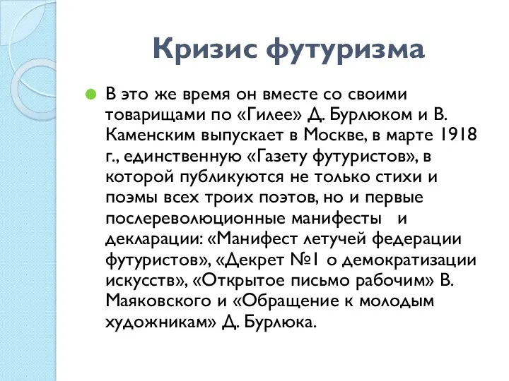 Кризис футуризма В это же время он вместе со своими