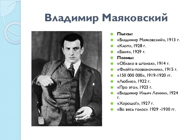 Владимир Маяковский Пьесы: «Владимир Маяковский», 1913 г. «Клоп», 1928 г.