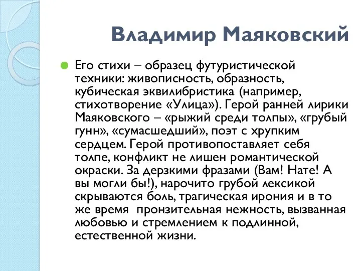 Владимир Маяковский Его стихи – образец футуристической техники: живописность, образность,