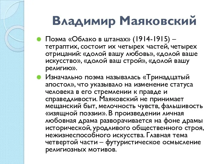 Владимир Маяковский Поэма «Облако в штанах» (1914-1915) – тетраптих, состоит