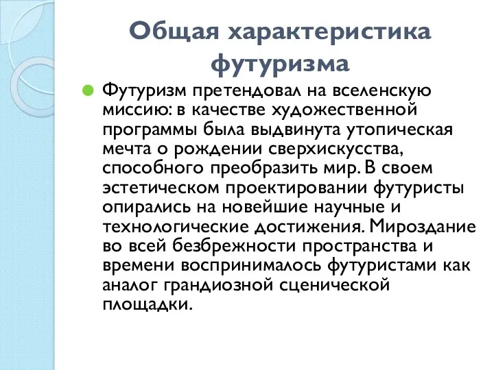 Общая характеристика футуризма Футуризм претендовал на вселенскую миссию: в качестве