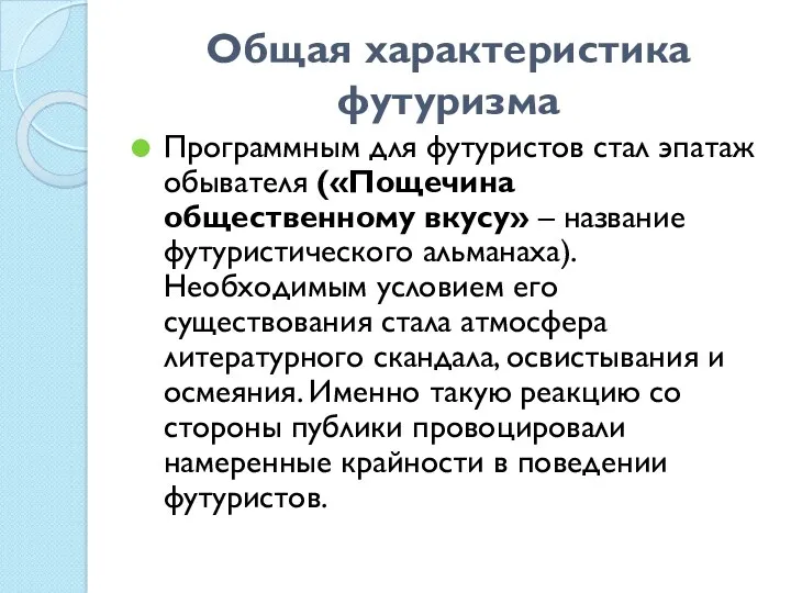 Общая характеристика футуризма Программным для футуристов стал эпатаж обывателя («Пощечина