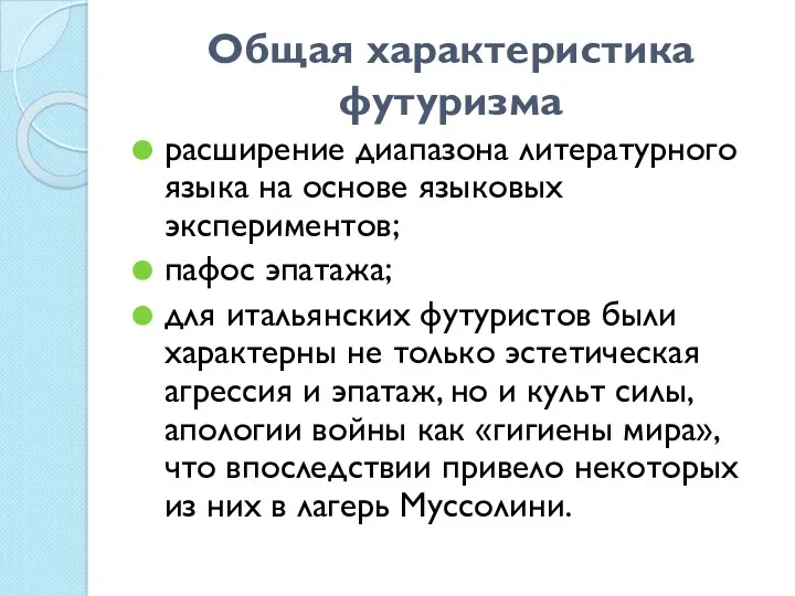 Общая характеристика футуризма расширение диапазона литературного языка на основе языковых