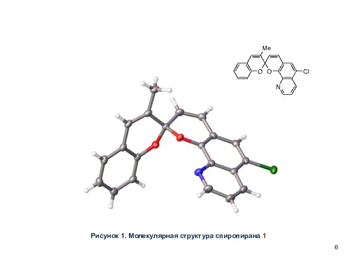 Рисунок 1. Молекулярная структура спиропирана 1 6 2