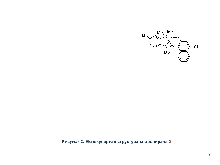 Рисунок 2. Молекулярная структура спиропирана 3 7