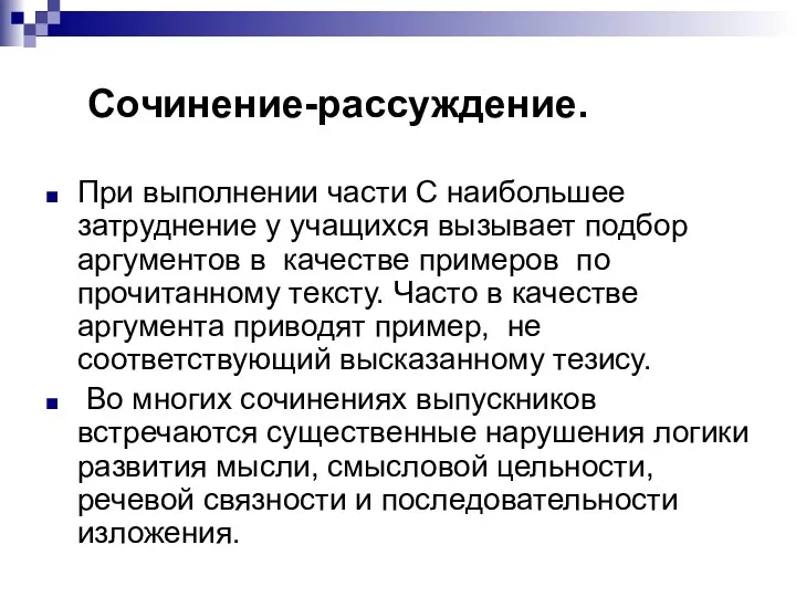 Сочинение-рассуждение. При выполнении части С наибольшее затруднение у учащихся вызывает