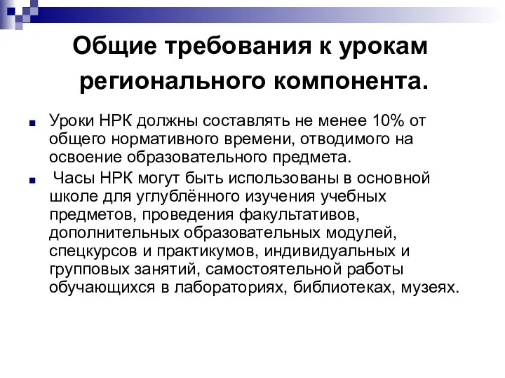 Общие требования к урокам регионального компонента. Уроки НРК должны составлять