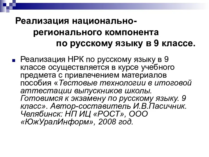 Реализация национально- регионального компонента по русскому языку в 9 классе.