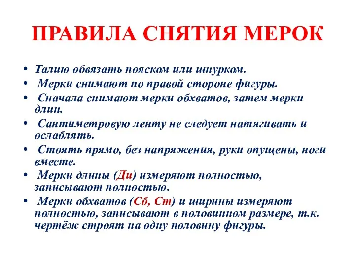 ПРАВИЛА СНЯТИЯ МЕРОК Талию обвязать пояском или шнурком. Мерки снимают