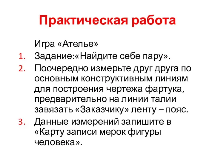 Практическая работа Игра «Ателье» Задание:«Найдите себе пару». Поочередно измерьте друг