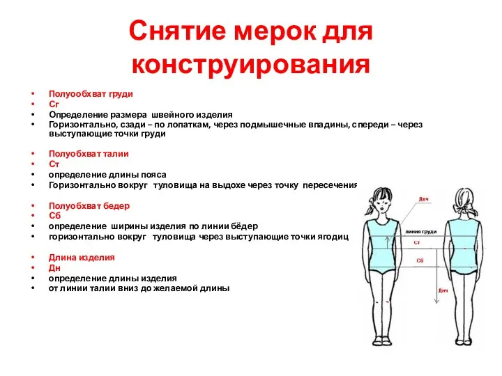 Снятие мерок для конструирования Полуообхват груди Сг Определение размера швейного