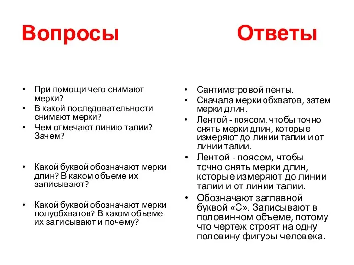 Вопросы Ответы При помощи чего снимают мерки? В какой последовательности