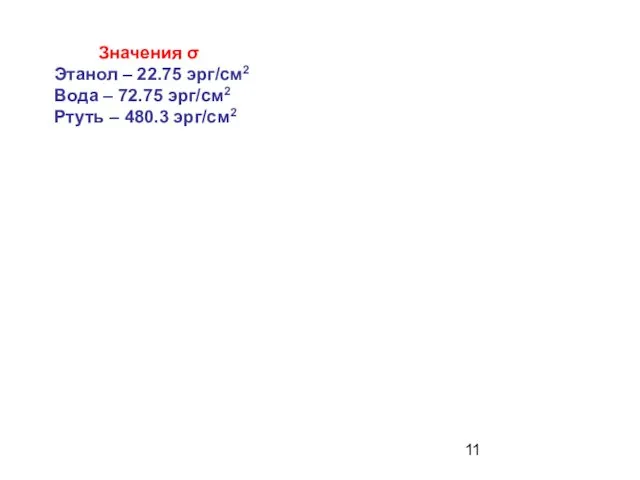 Значения σ Этанол – 22.75 эрг/см2 Вода – 72.75 эрг/см2 Ртуть – 480.3 эрг/см2