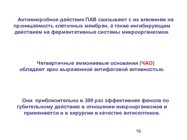 Антимикробное действие ПАВ связывают с их влиянием на проницаемость клеточных мембран, а также