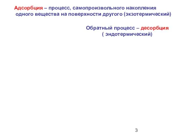 Адсорбция – процесс, самопроизвольного накопления одного вещества на поверхности другого (экзотермический) Обратный процесс