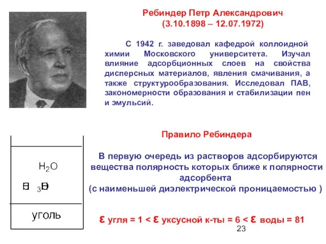 С 1942 г. заведовал кафедрой коллоидной химии Московского университета. Изучал влияние адсорбционных слоев