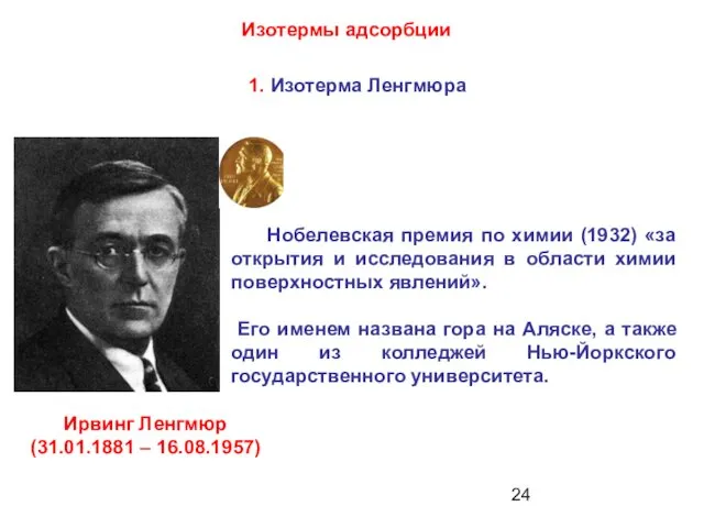 Нобелевская премия по химии (1932) «за открытия и исследования в области химии поверхностных