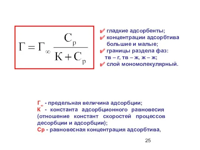 гладкие адсорбенты; концентрации адсорбтива большие и малые; границы раздела фаз: тв – г,