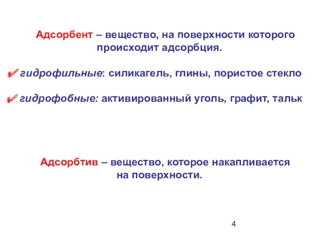 Адсорбент – вещество, на поверхности которого происходит адсорбция. гидрофильные: силикагель, глины, пористое стекло