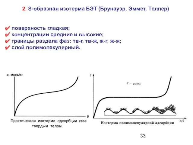 2. S-образная изотерма БЭТ (Брунауэр, Эммет, Теллер) поверхность гладкая; концентрации средние и высокие;