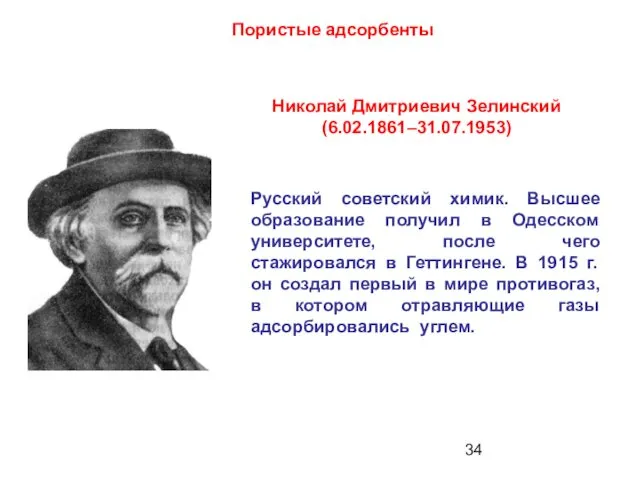 Пористые адсорбенты Николай Дмитриевич Зелинский (6.02.1861–31.07.1953) Русский советский химик. Высшее образование получил в