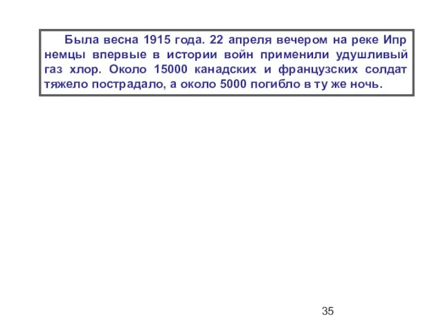 Была весна 1915 года. 22 апреля вечером на реке Ипр немцы впервые в