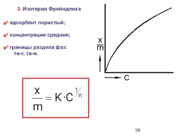 адсорбент пористый; концентрации средние; границы раздела фаз: тв-г, тв-ж. 3. Изотерма Фрейндлиха