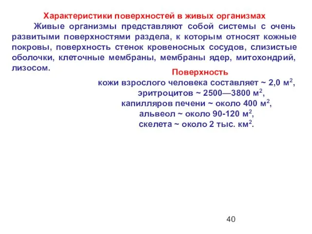 Характеристики поверхностей в живых организмах Живые организмы представляют собой системы с очень развитыми