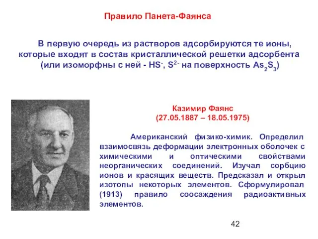 В первую очередь из растворов адсорбируются те ионы, которые входят в состав кристаллической