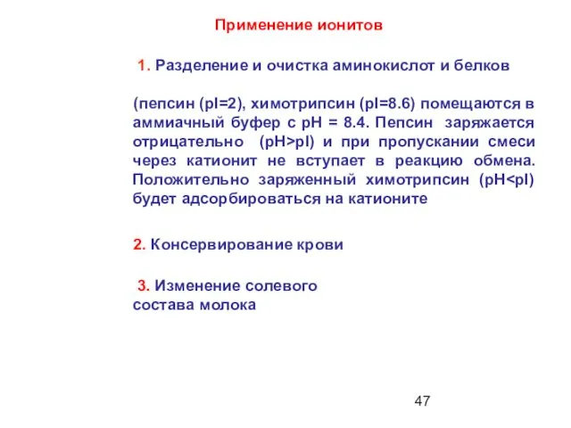 Применение ионитов 1. Разделение и очистка аминокислот и белков (пепсин (рI=2), химотрипсин (рI=8.6)